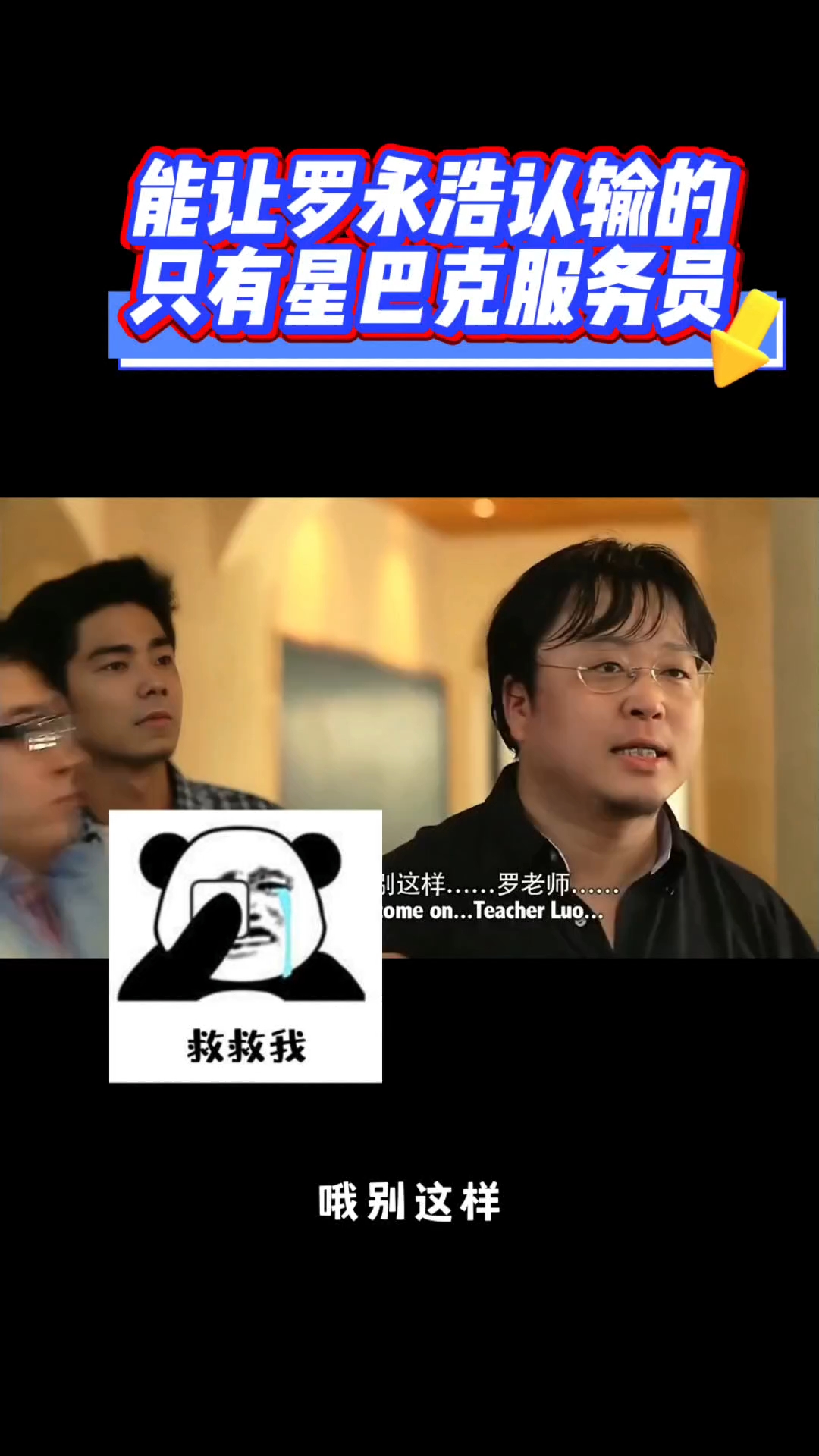 能让罗永浩认输的只有星巴克服务员