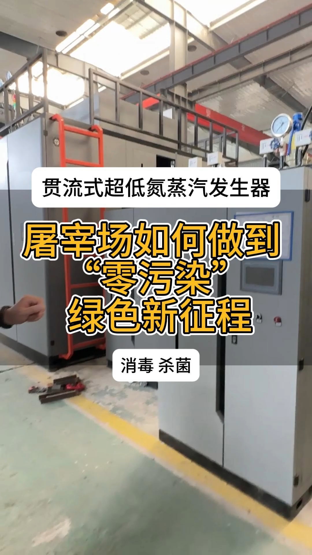  屠宰场的必要设备,贯流式蒸汽发生器,全容积30升,占地小