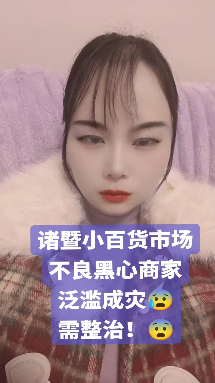 曝光一下诸暨小百货炒货摊的奸商,给你们避雷了!