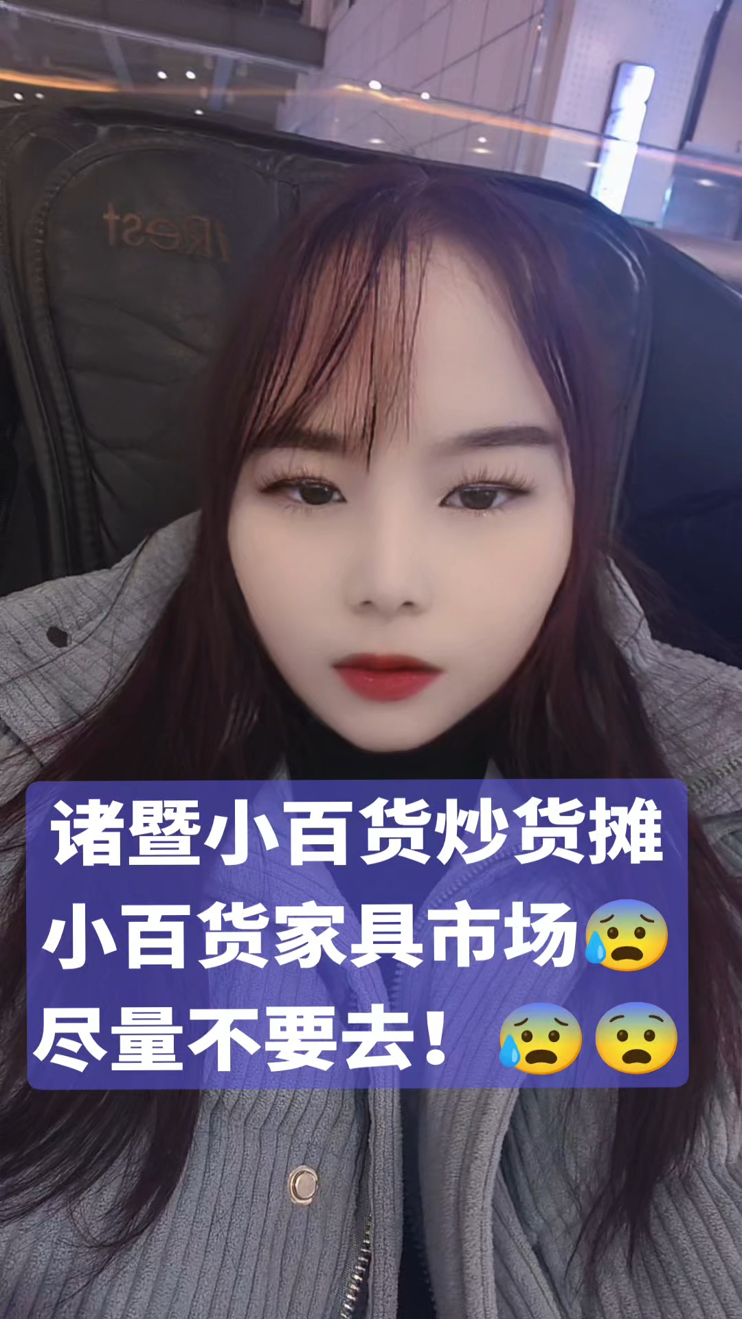 诸暨小百货炒货摊,小百货家具市场,无底线无诚信,尽量不要去