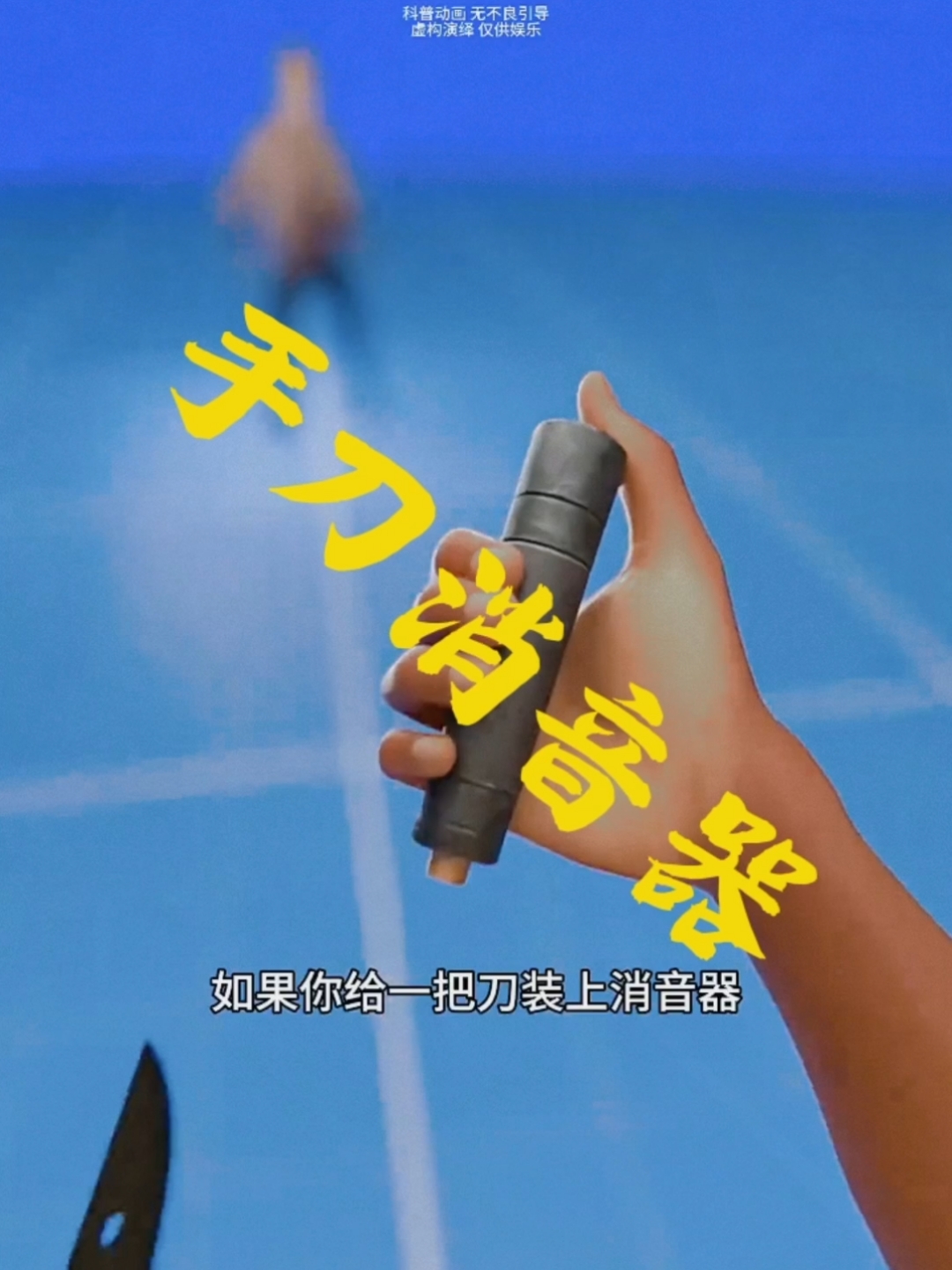 手刀消音器的原理!