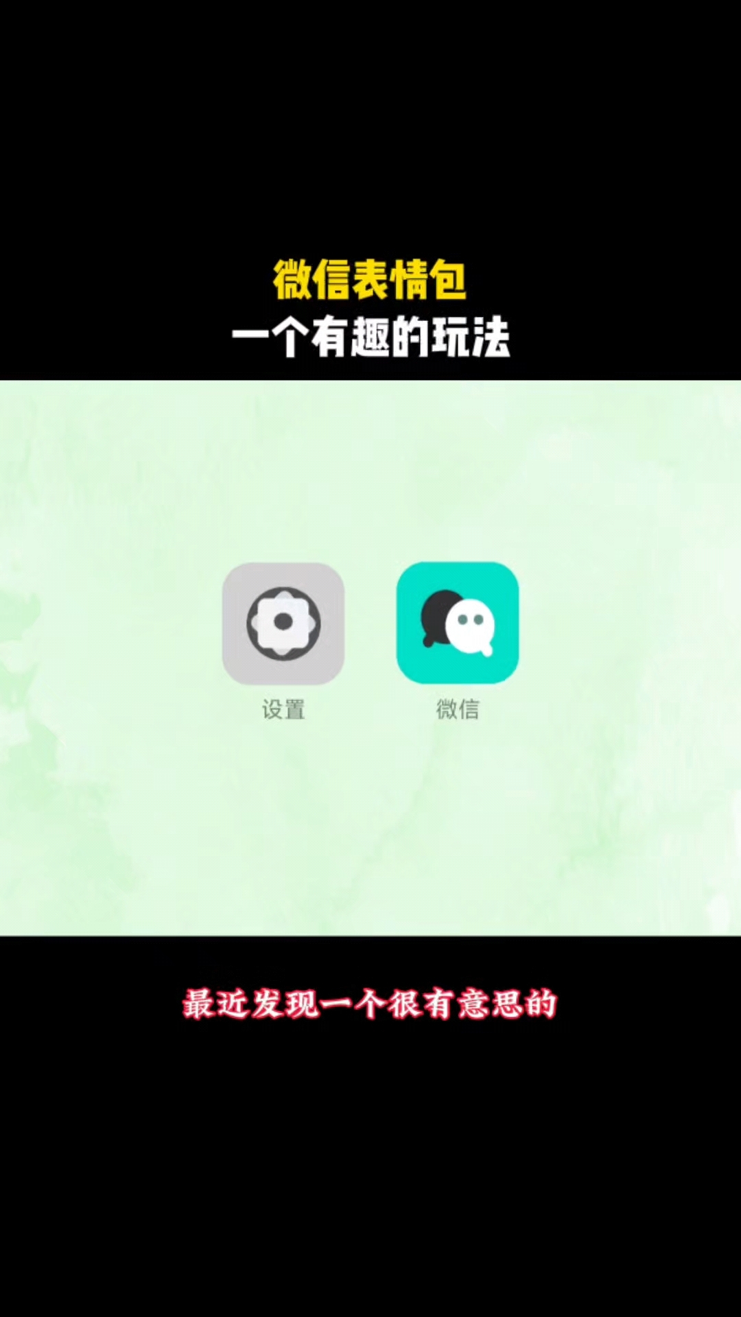 微信表情包一个有意思的玩法