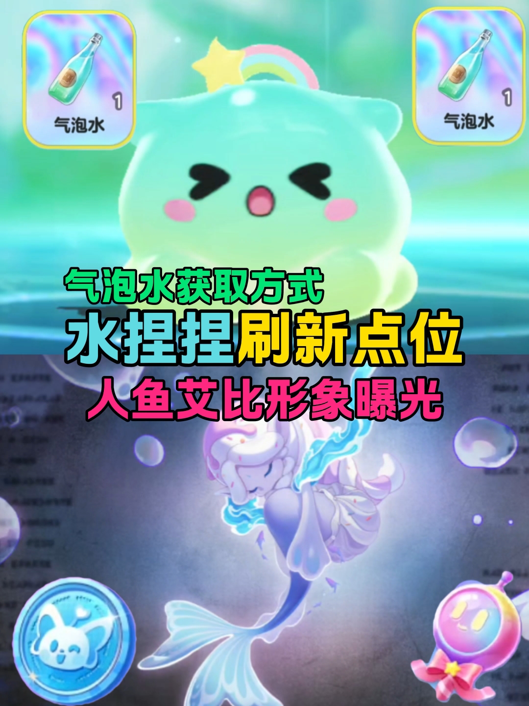 渐变色水捏捏获取攻略,美人鱼艾比形象曝光