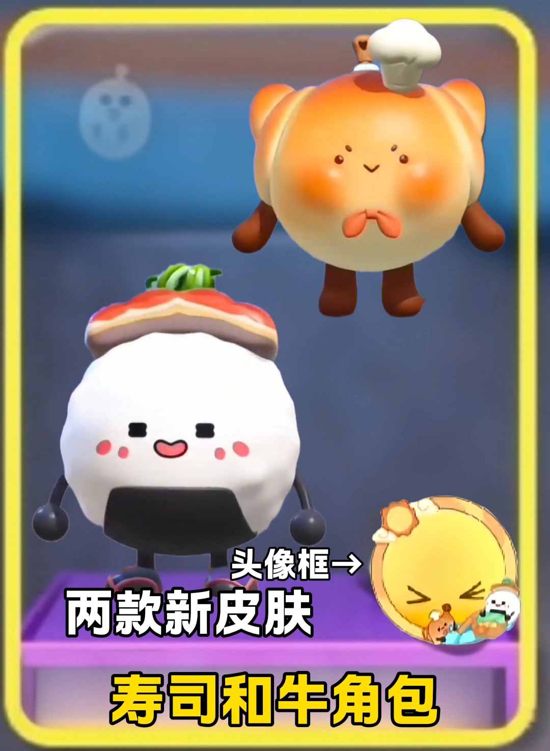 两款新皮肤牛角包和寿司饭团估计快上线了
