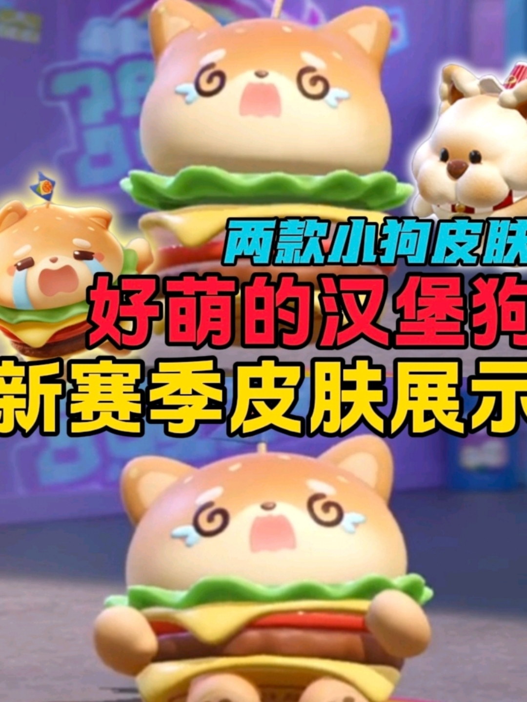 新赛季上来就是两款小狗皮肤,汉堡狗狗好萌#游戏三十日不断更挑战# #蛋仔派对#