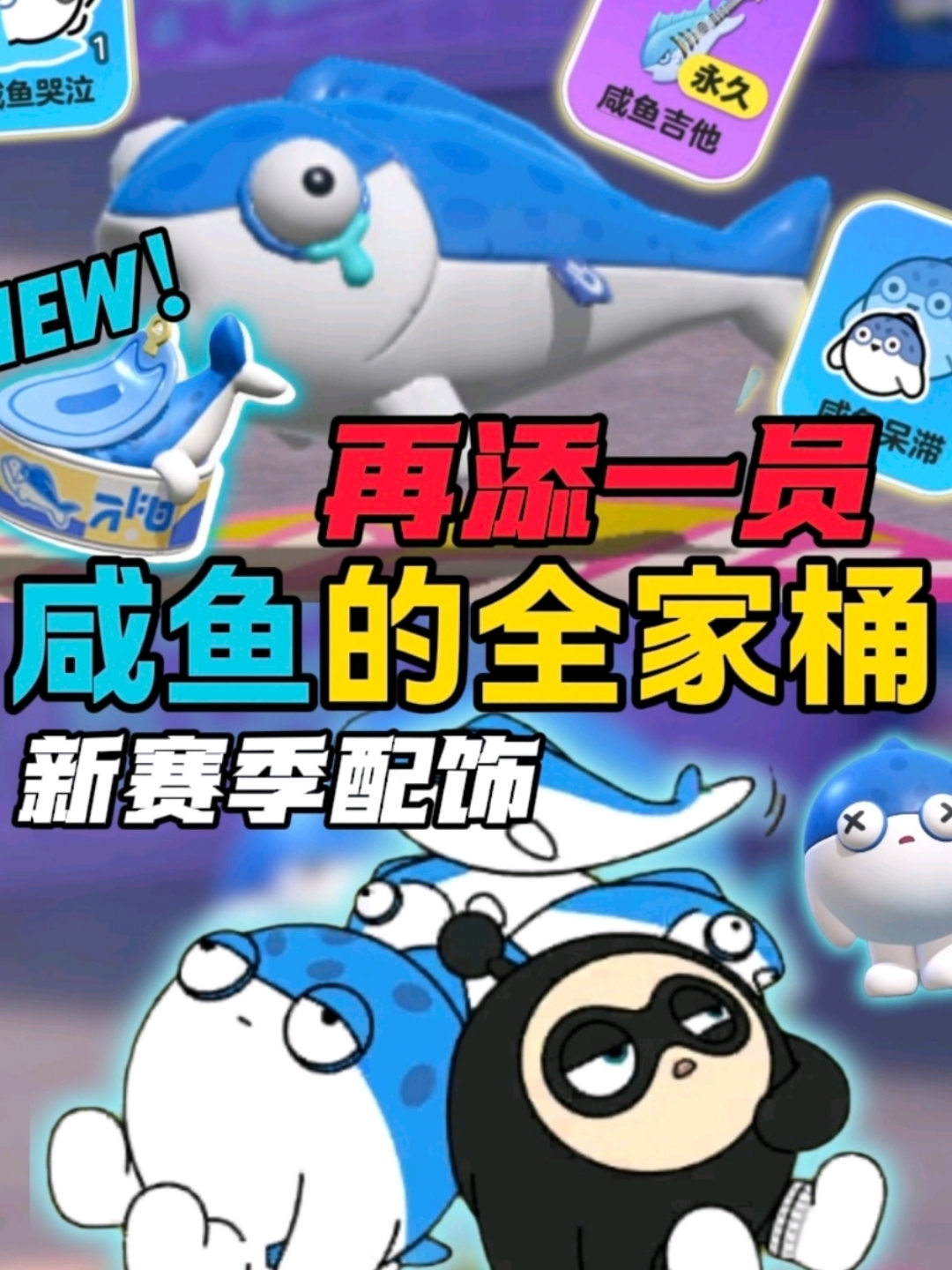 咸鱼全家桶再添一员，新的咸鱼罐头#游戏三十日不断更挑战# #蛋仔派对#