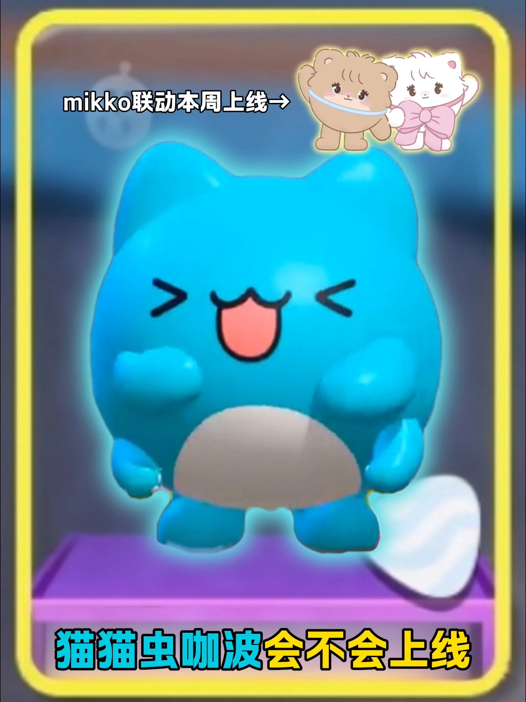 mikko联动本周五上线,猫猫虫咖波还会远吗