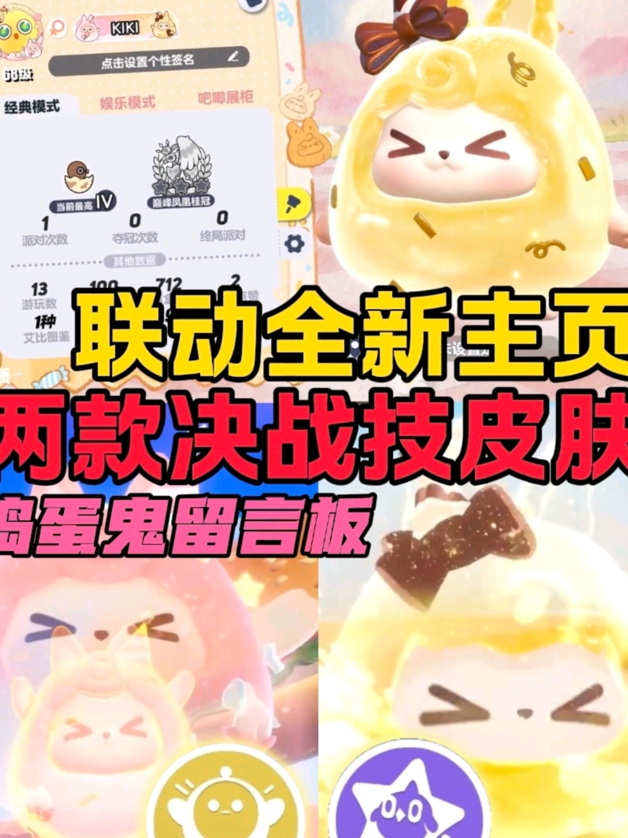 全新联动主页背景，两款好萌的决战技皮肤#蛋仔派对# #百家号蛋仔派对城市海选赛#