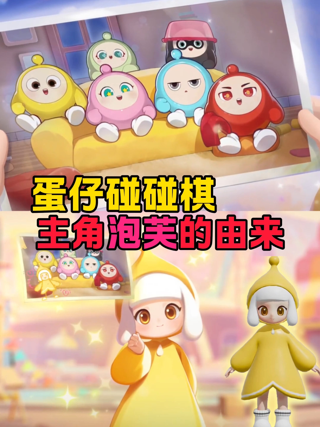 蛋仔碰碰棋主角泡芙原来是这样诞生的