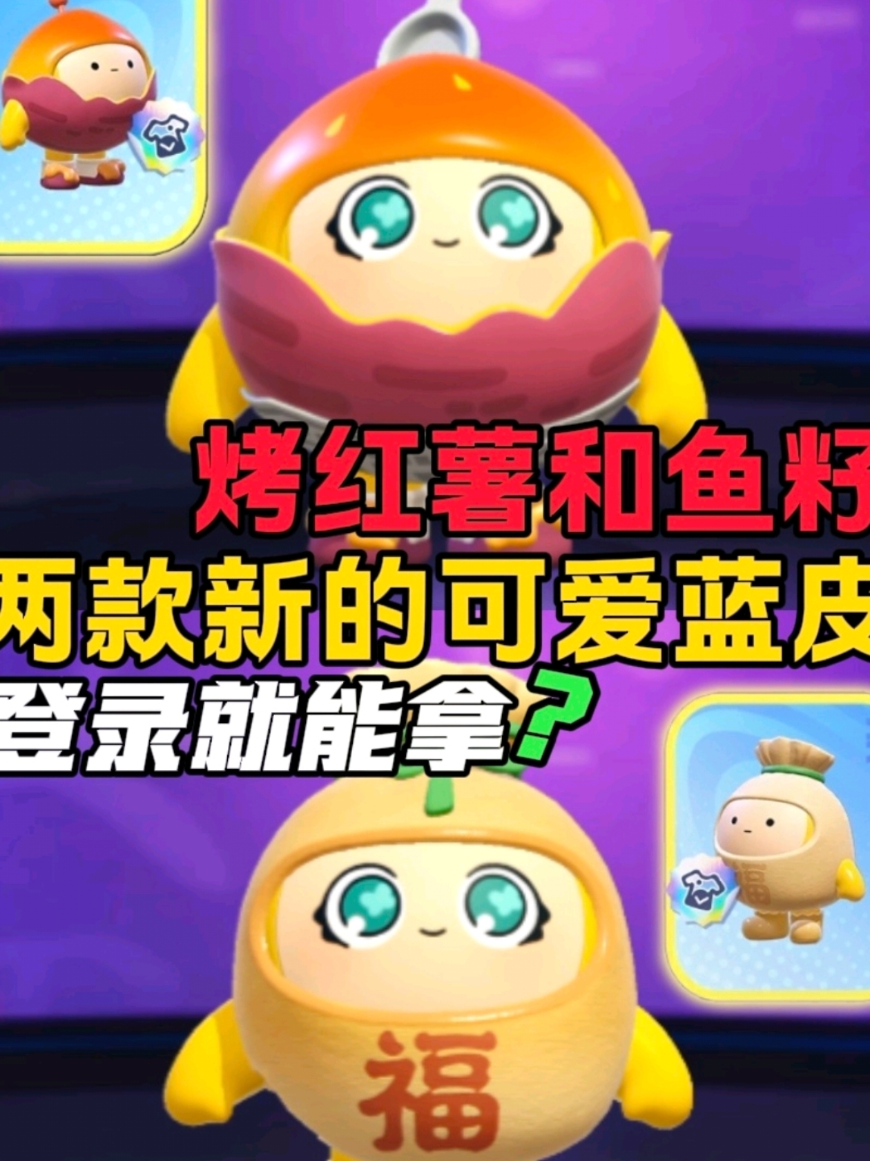 两款新的可爱蓝皮，烤红薯和鱼籽福袋#蛋仔派对#