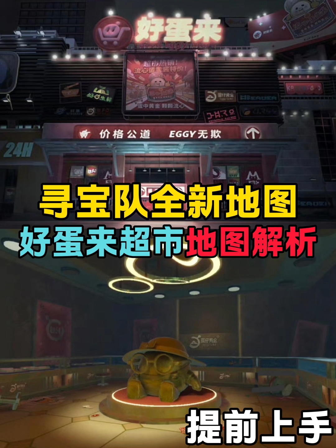 寻宝队好蛋来超市地图解析，居然这么多区域