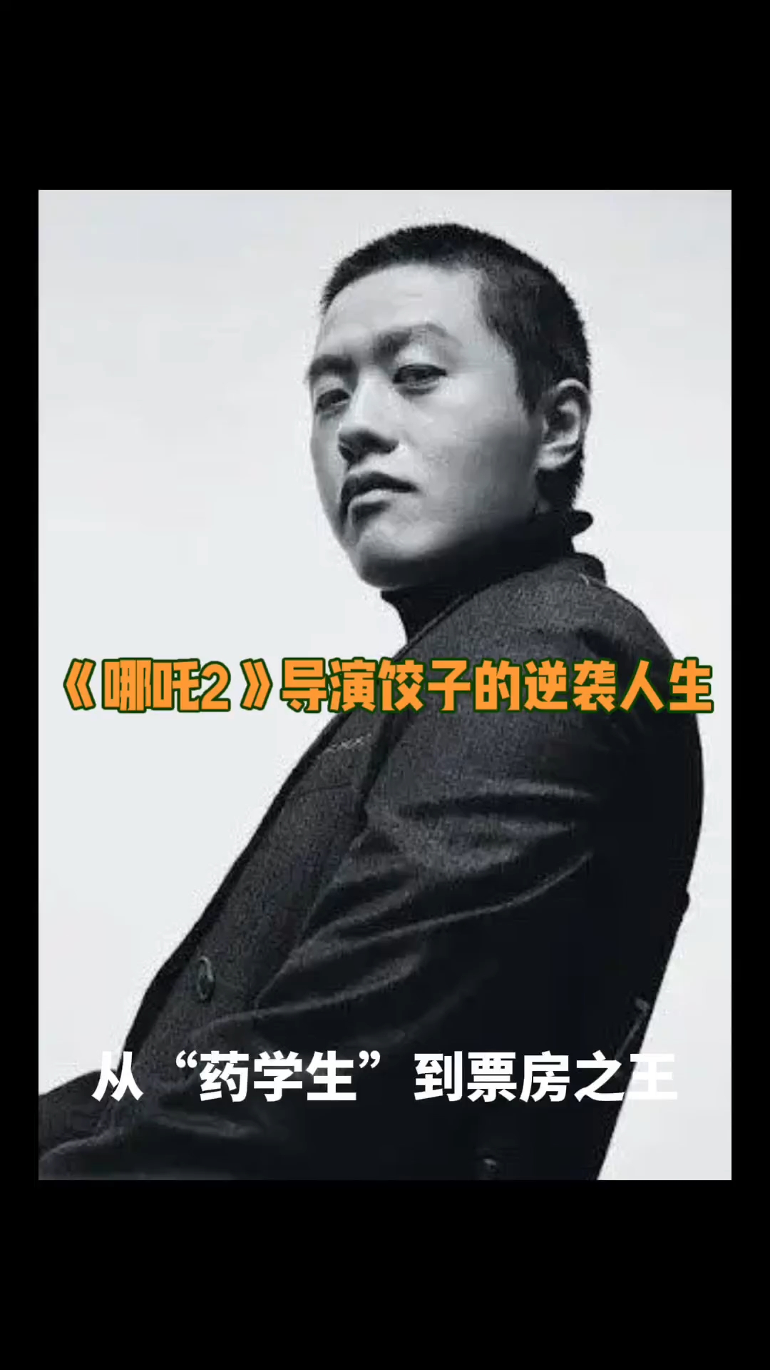 从“药学生”到票房之王,导演饺子的逆袭人生#哪吒2#电影票房