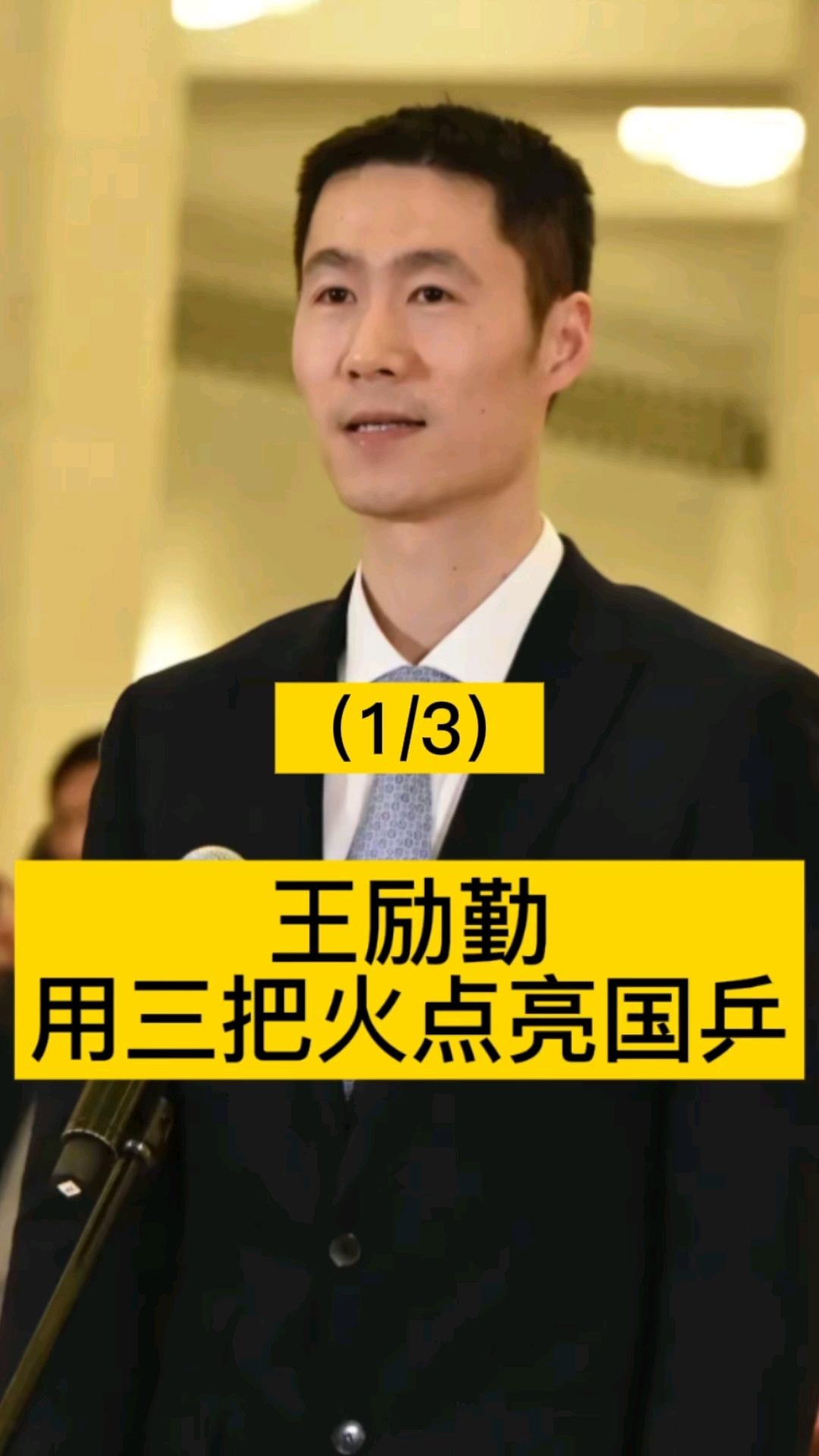 王励勤:用三把火点亮国乒