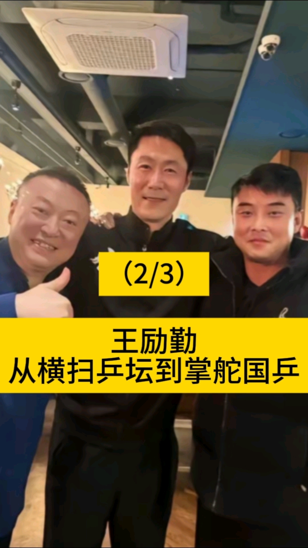 王励勤:从横扫乒坛到掌舵国乒