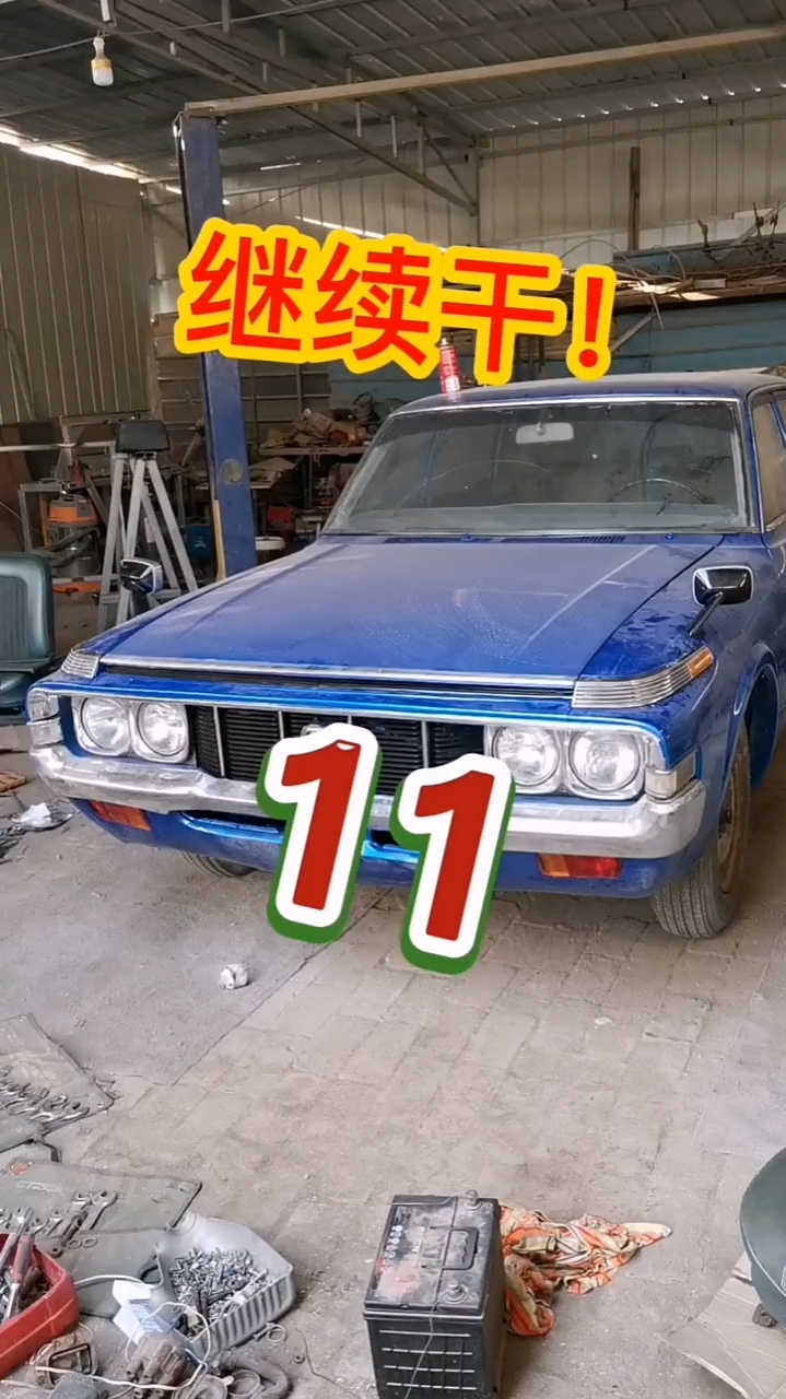 一点点修出来!老爷车!