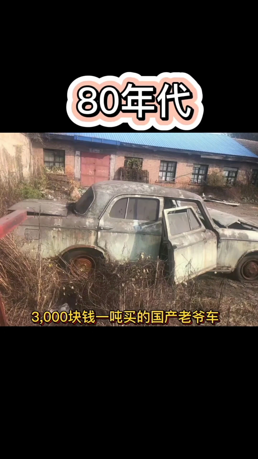 80年代老上海车