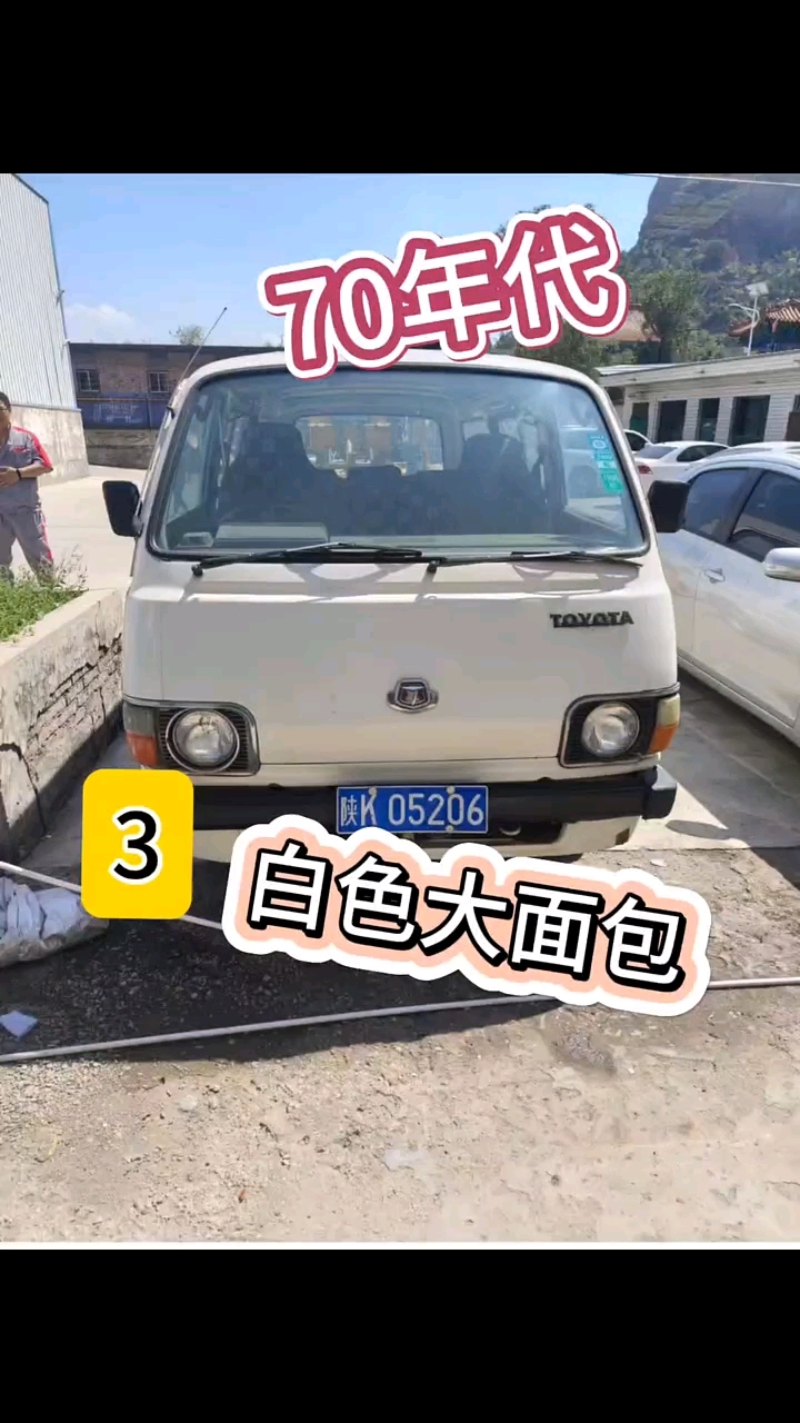 70年代白色大面包!