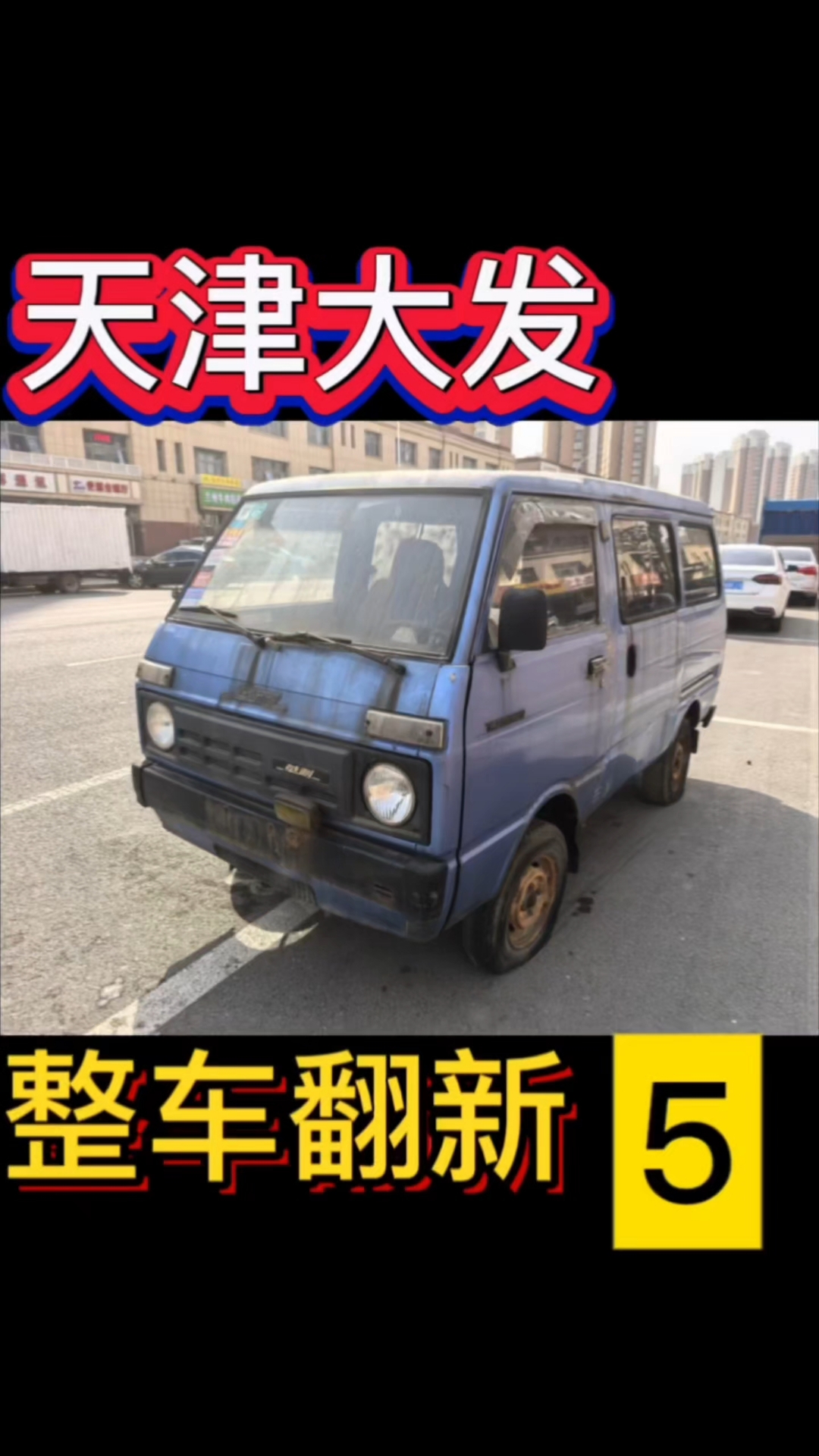 天津大发整车翻新第五集