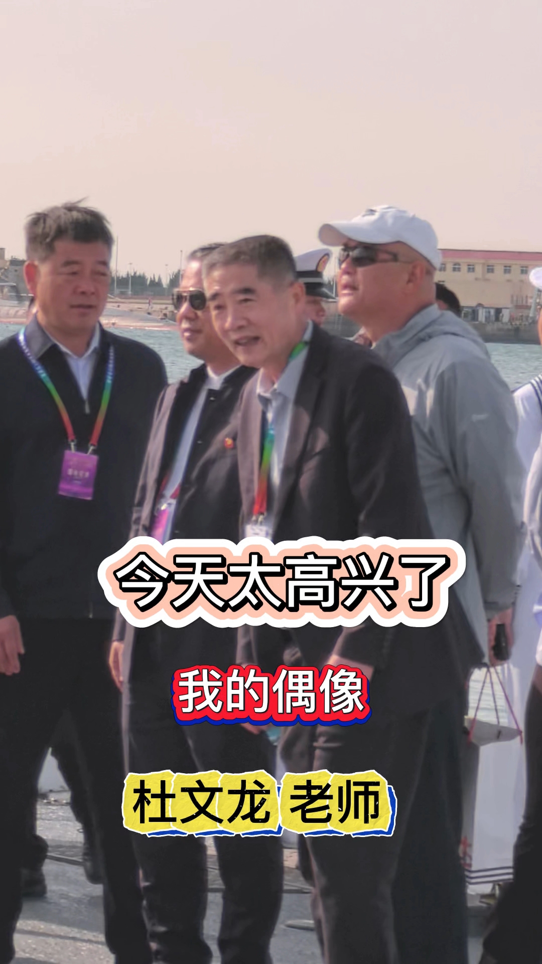 见到我的偶像了