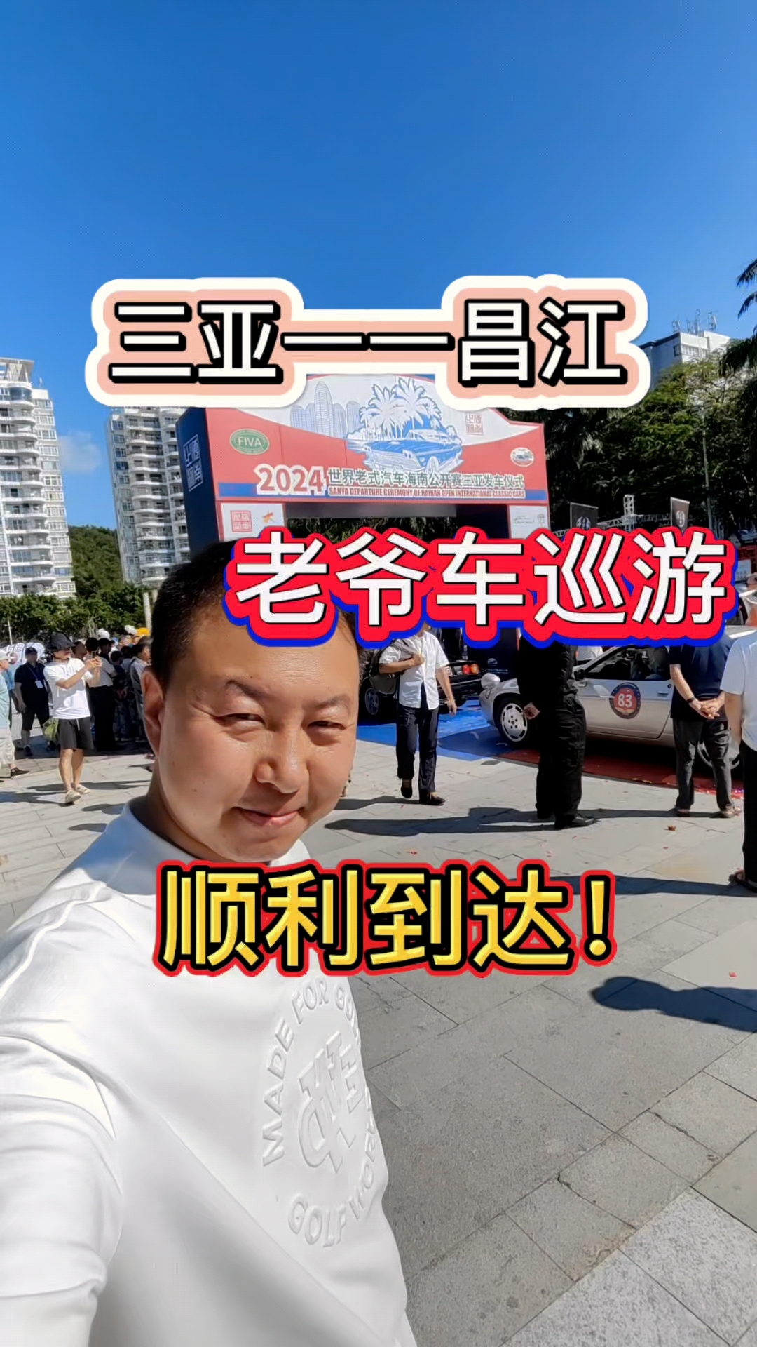 老爷车天鹰,世界老式汽车海南公开赛