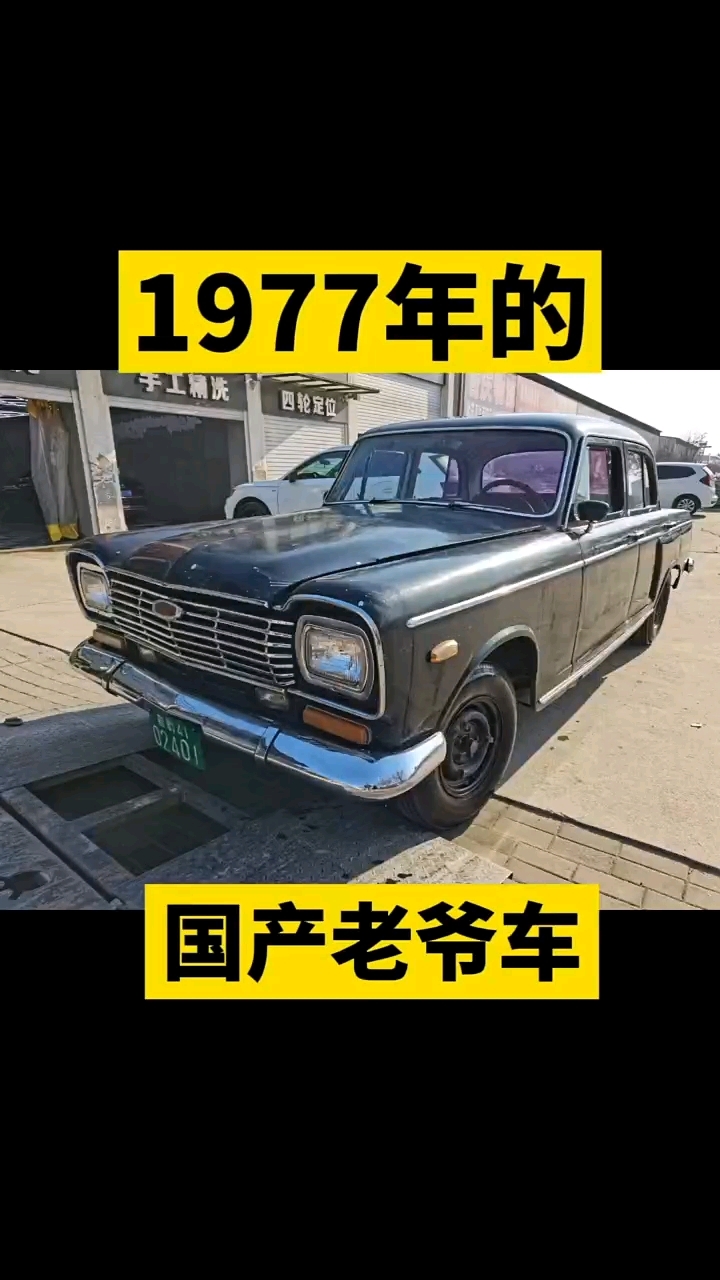 70年代的国产老爷车!