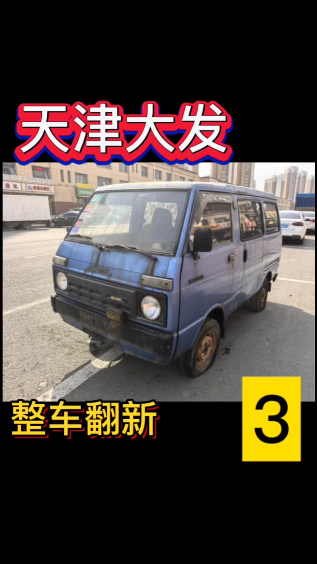 天津大发整车翻新