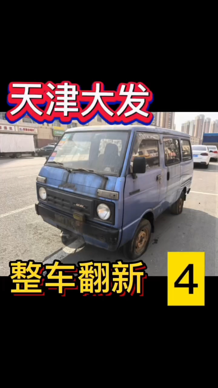 天津大发整车翻新第四集