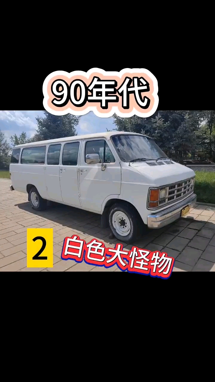 90年代面包车!
