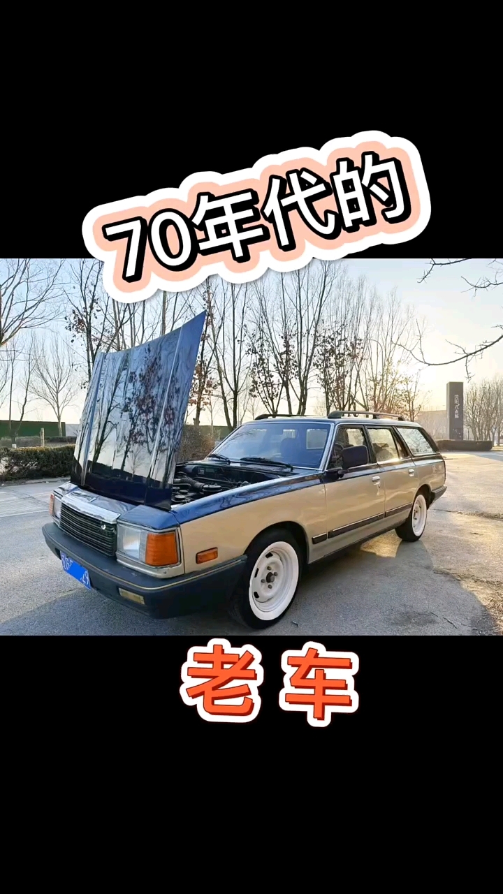 70年代老爷车!