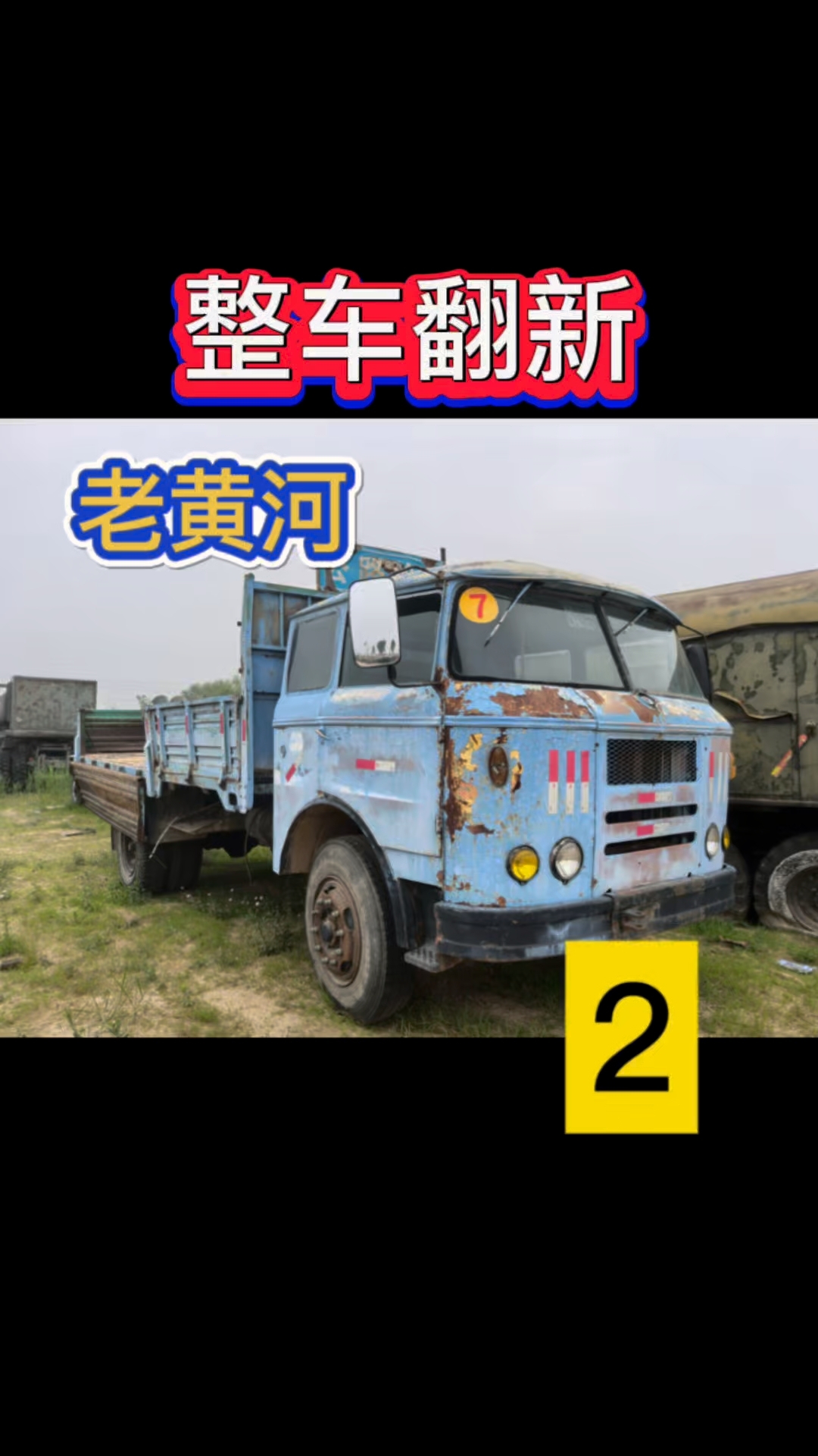 老黄河,整车翻新第二集