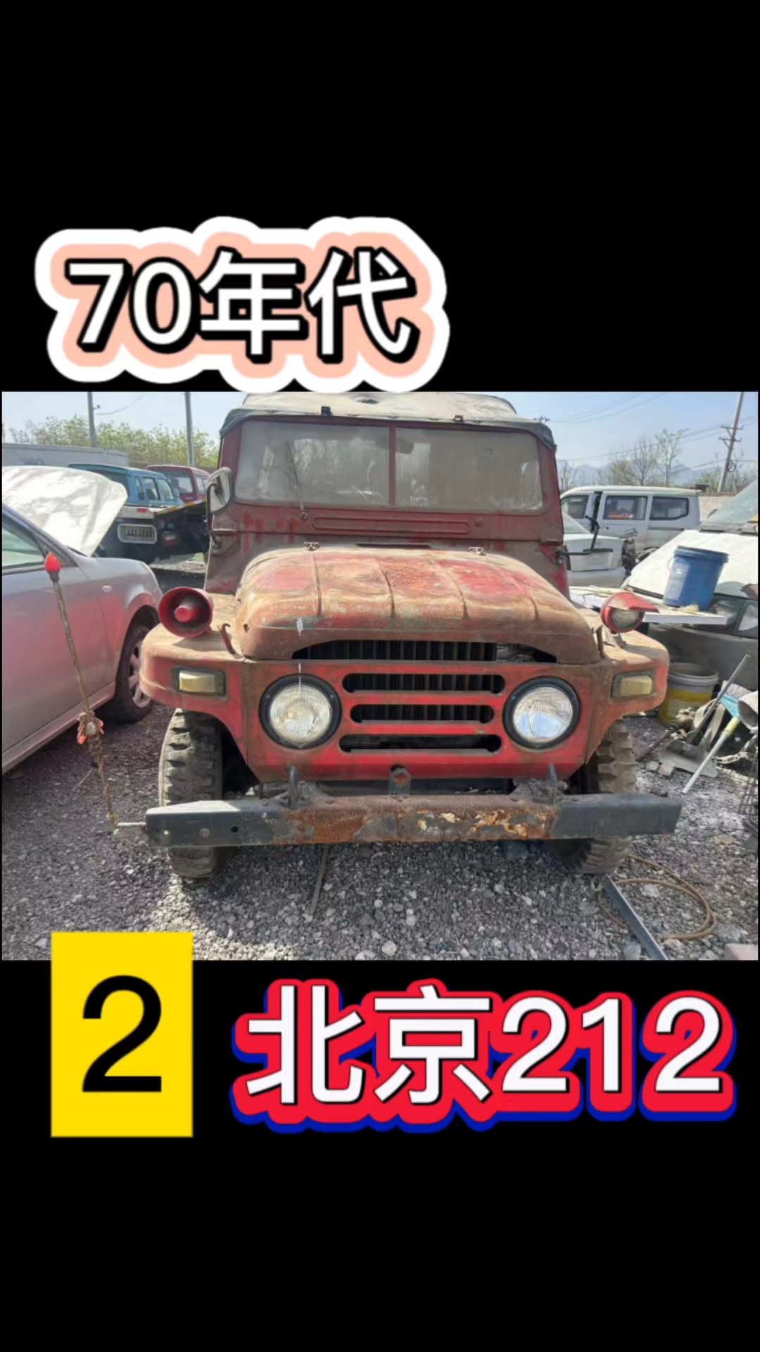 北京吉普212