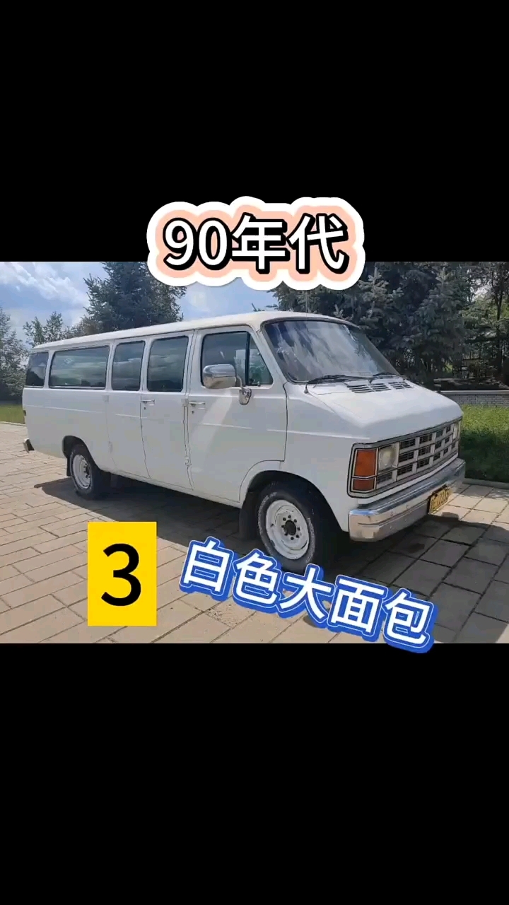 90年代面包车!