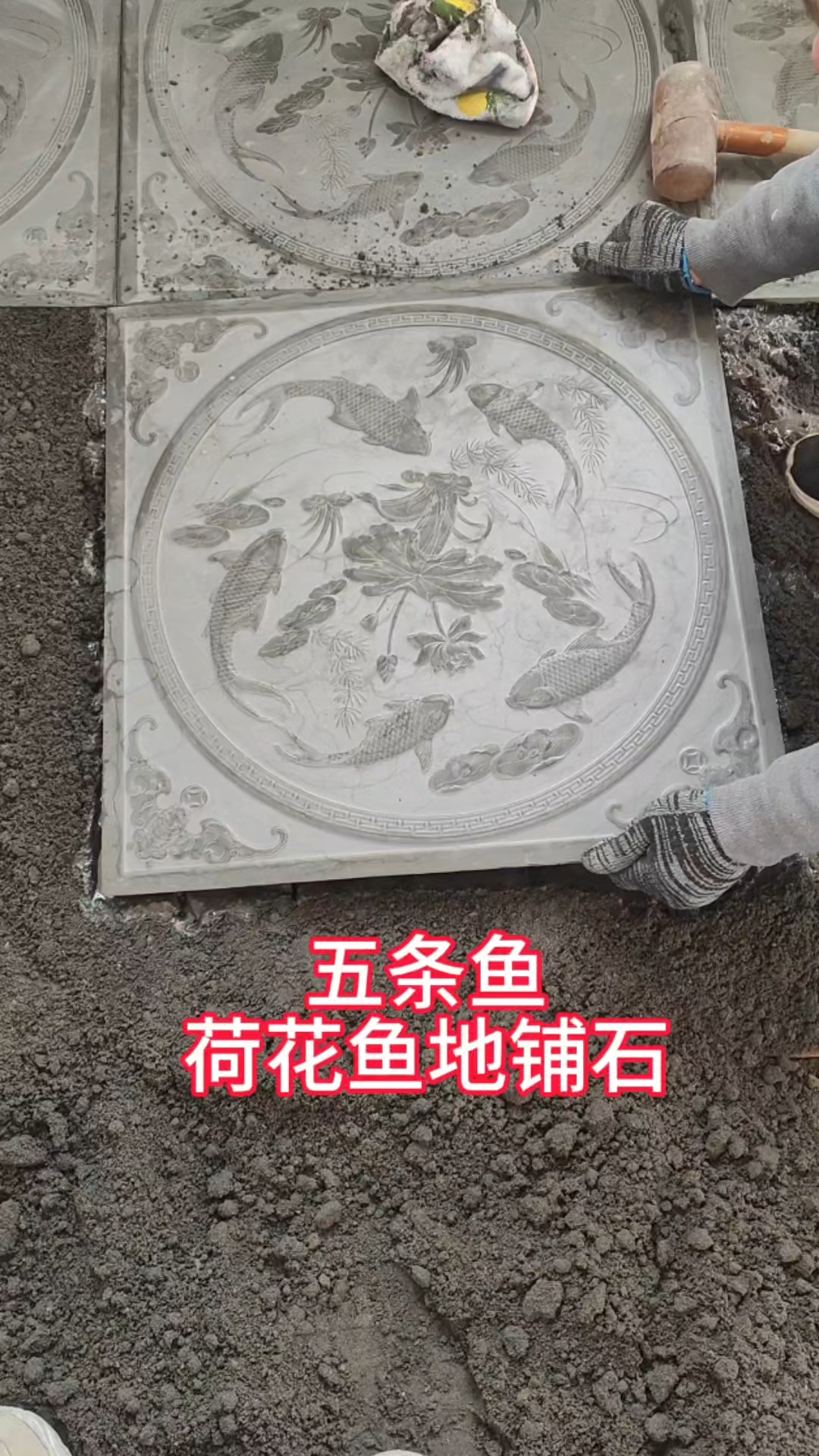 五条鱼地铺石