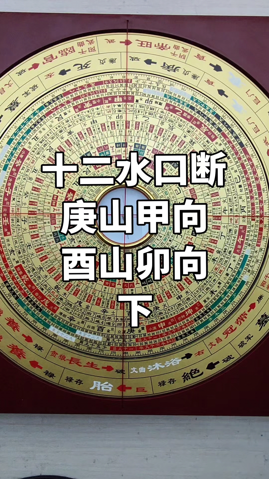 风水教主罗盘讲解地理五诀三合四大局十二长生水法酉山卯向下集