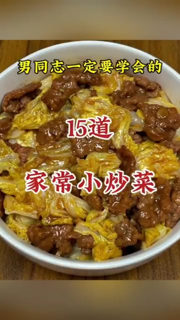 15道家常小炒菜