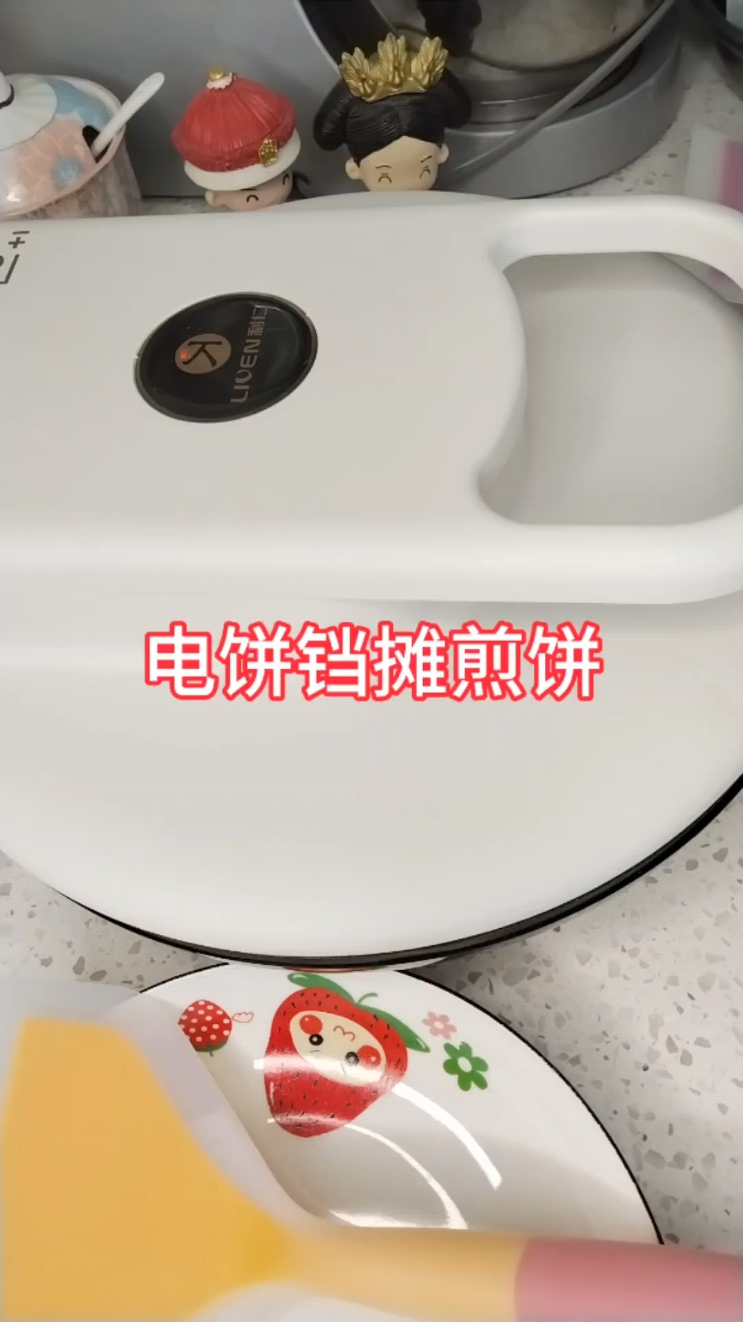用电饼铛摊煎饼非常方便,火力均匀,摊出的饼比外面还好吃