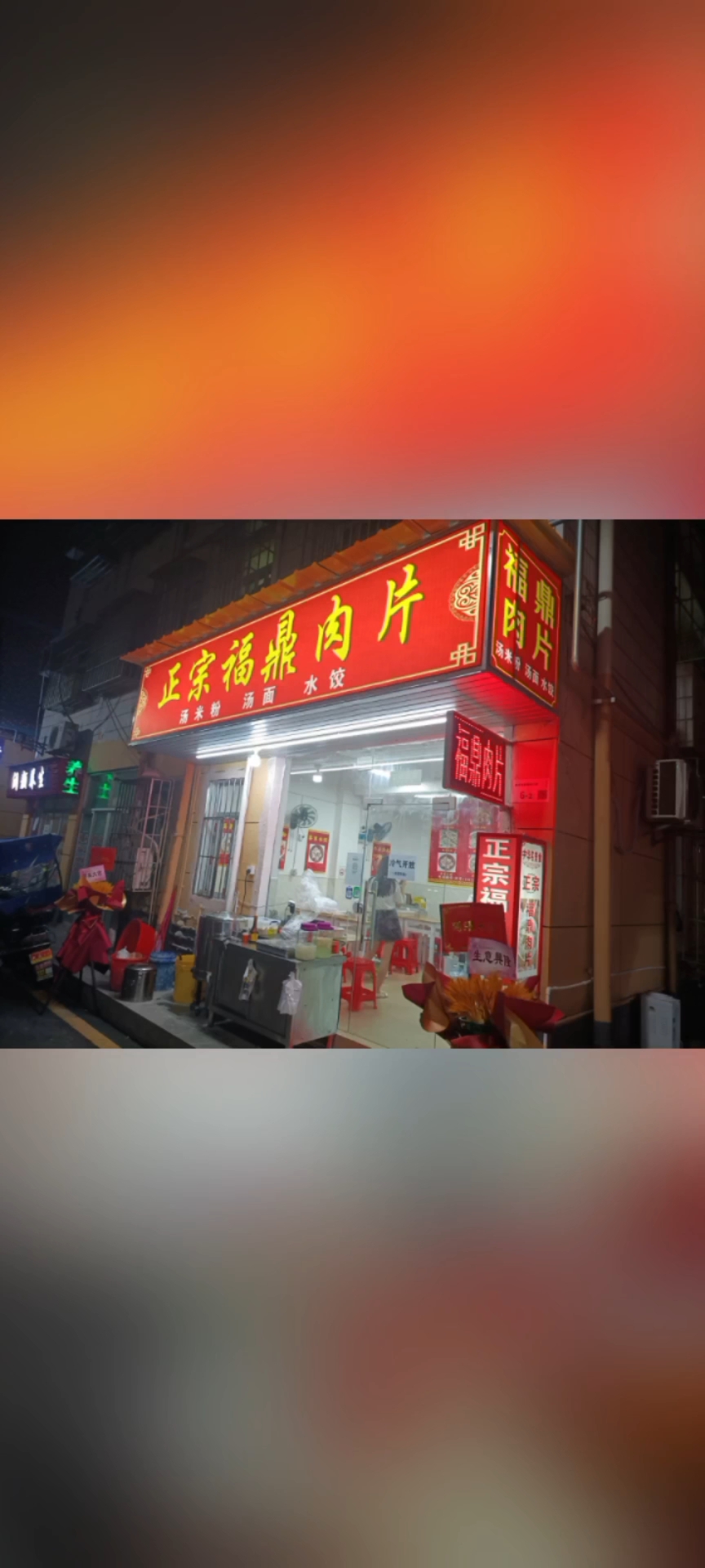 美食不可辜负,正宗福鼎肉片美食店