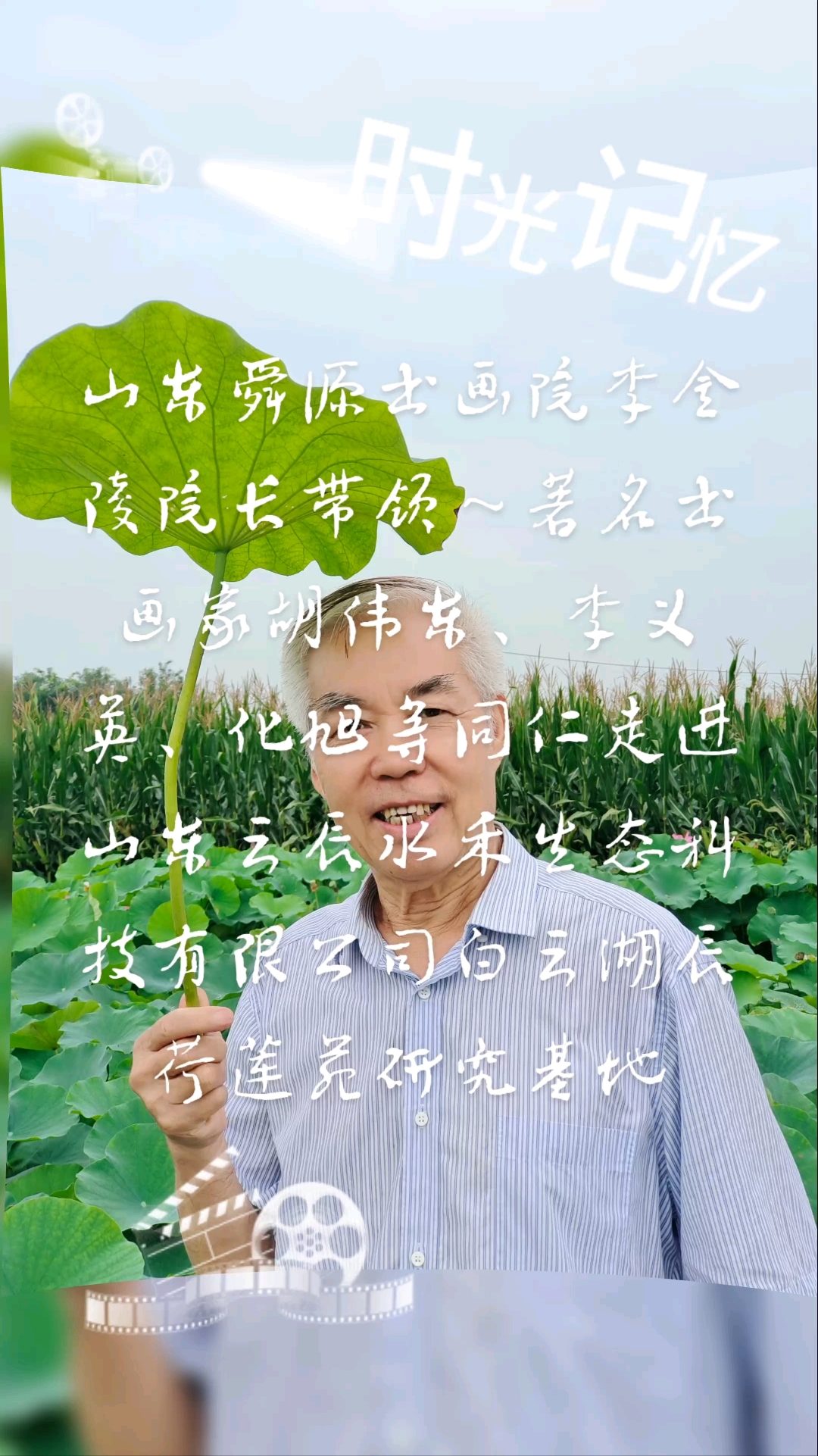山东舜源书画院李金陵院长带领同仁走进山东云辰水禾生态科技有限