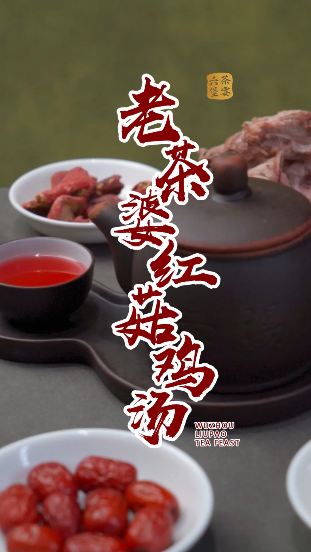 老茶婆红菇鸡汤
