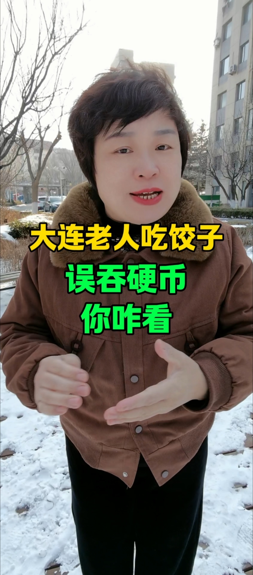 大连老人吃饺子误吞硬币,你咋看?