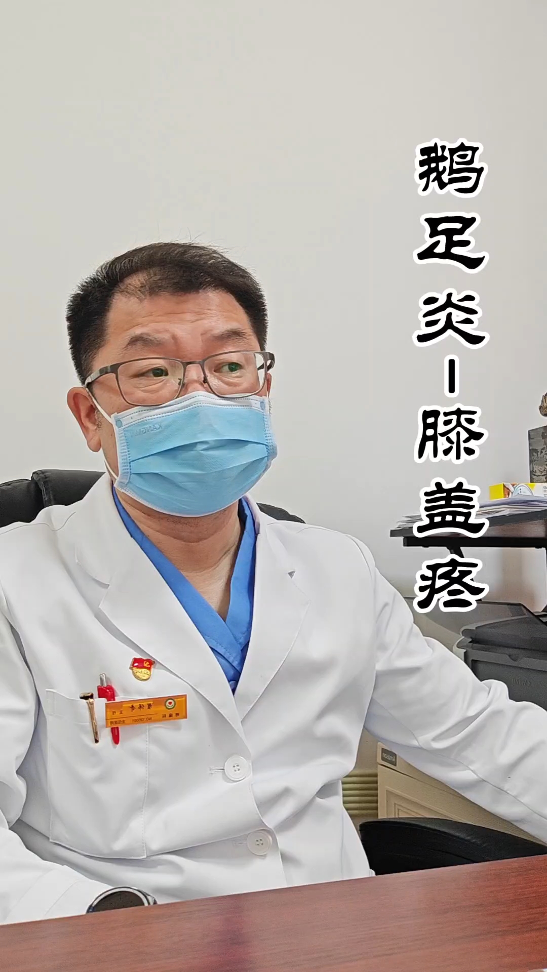 鹅足滑囊炎