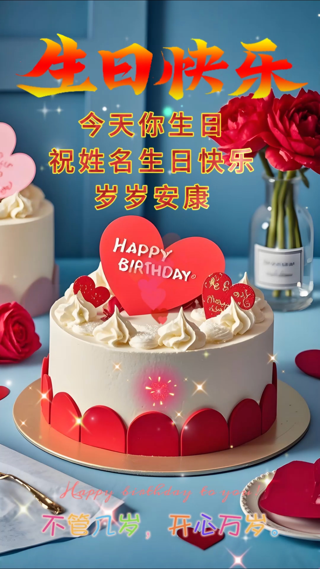 同款浪漫爱心大蛋糕生日祝福视频制作,可替换日期、名字、照片