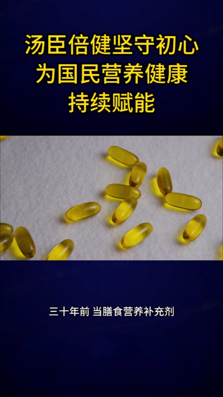 汤臣倍健坚守初心 为国民营养健康持续赋能