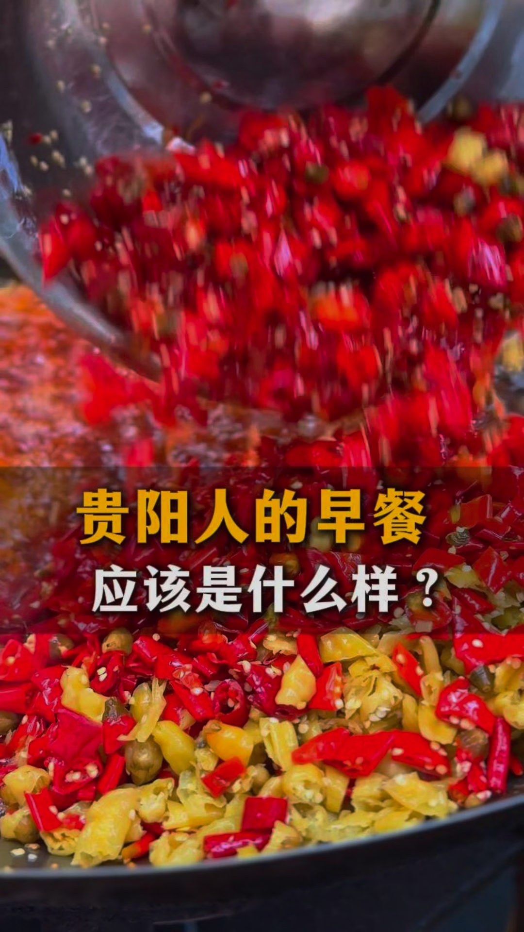 贵阳人的早餐怎能能少牛肉粉# 黔上姨孃老贵阳牛肉粉