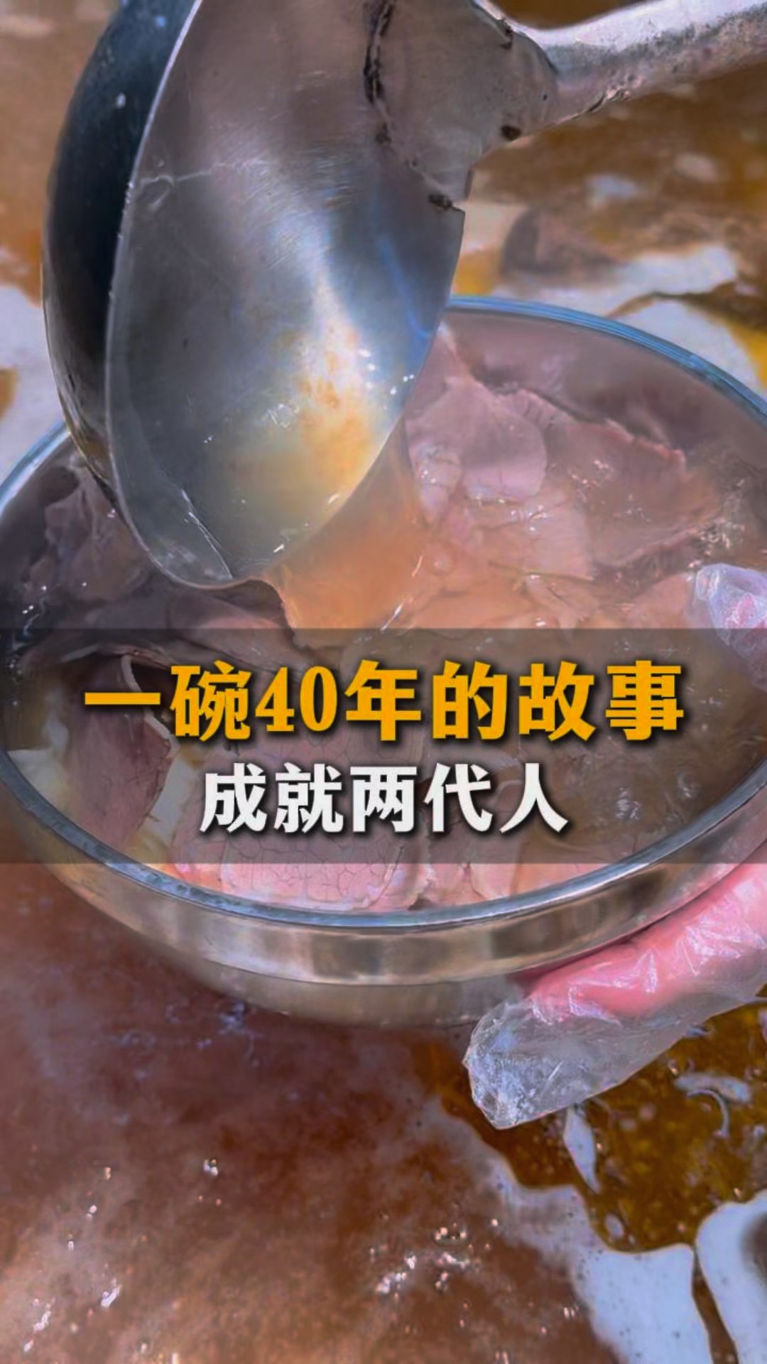 一碗牛肉粉, 40年的故事与传承!#黔上姨孃老贵阳牛肉粉