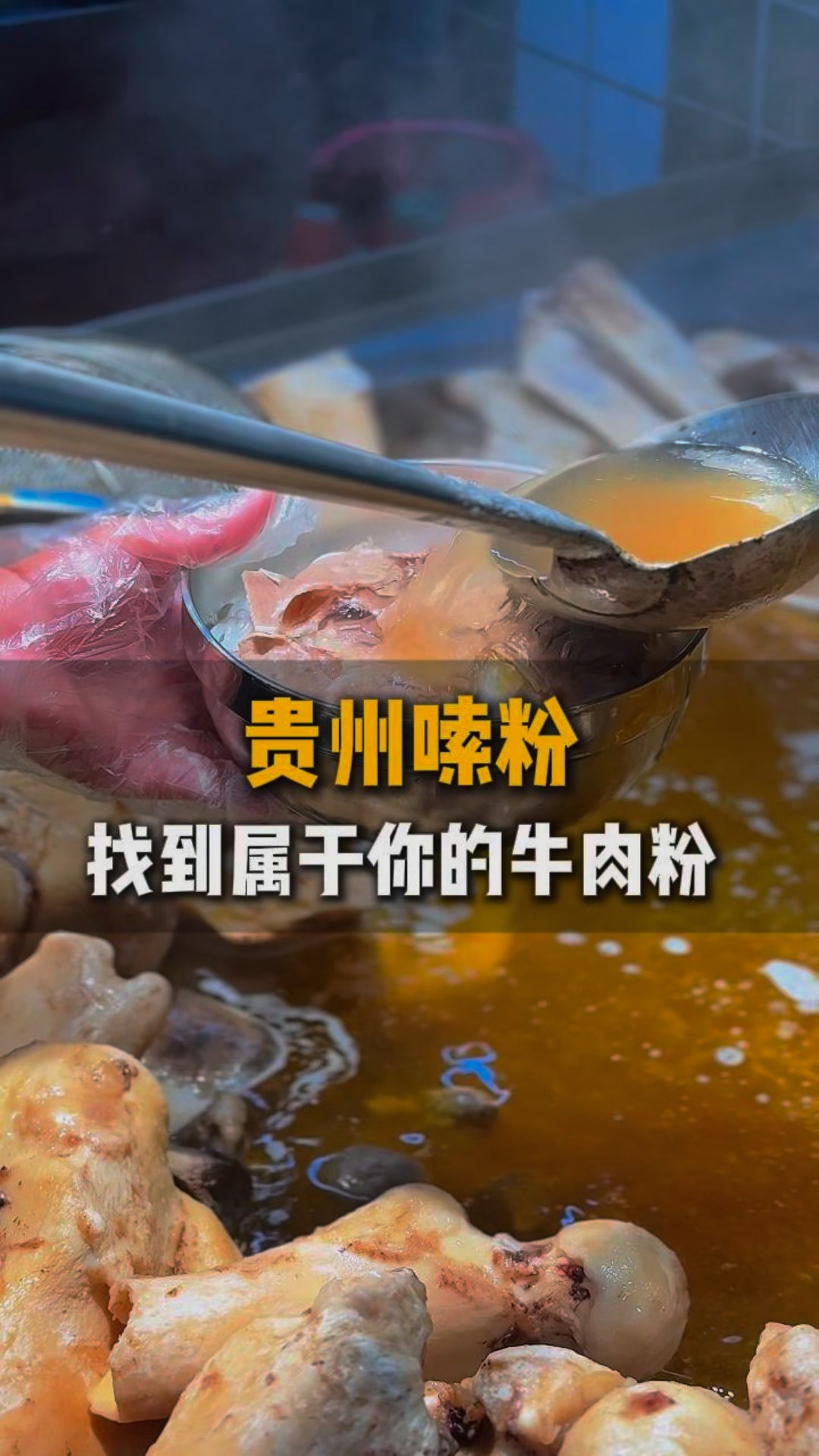 如果你来贵阳,一定不能错过了这碗牛肉粉#黔上姨孃老贵阳牛肉粉