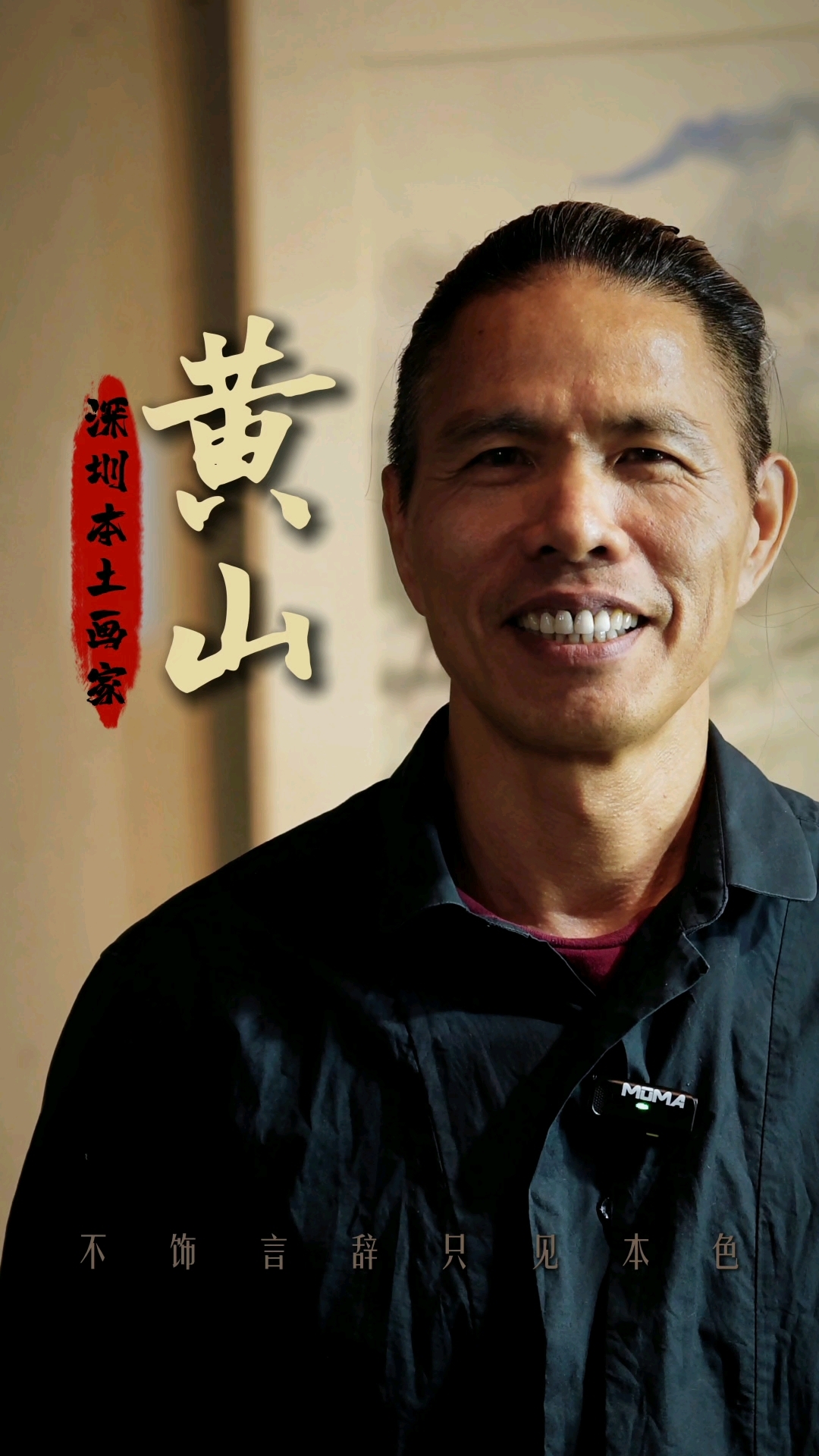 黄山（黄泽祥）画家的话在画里