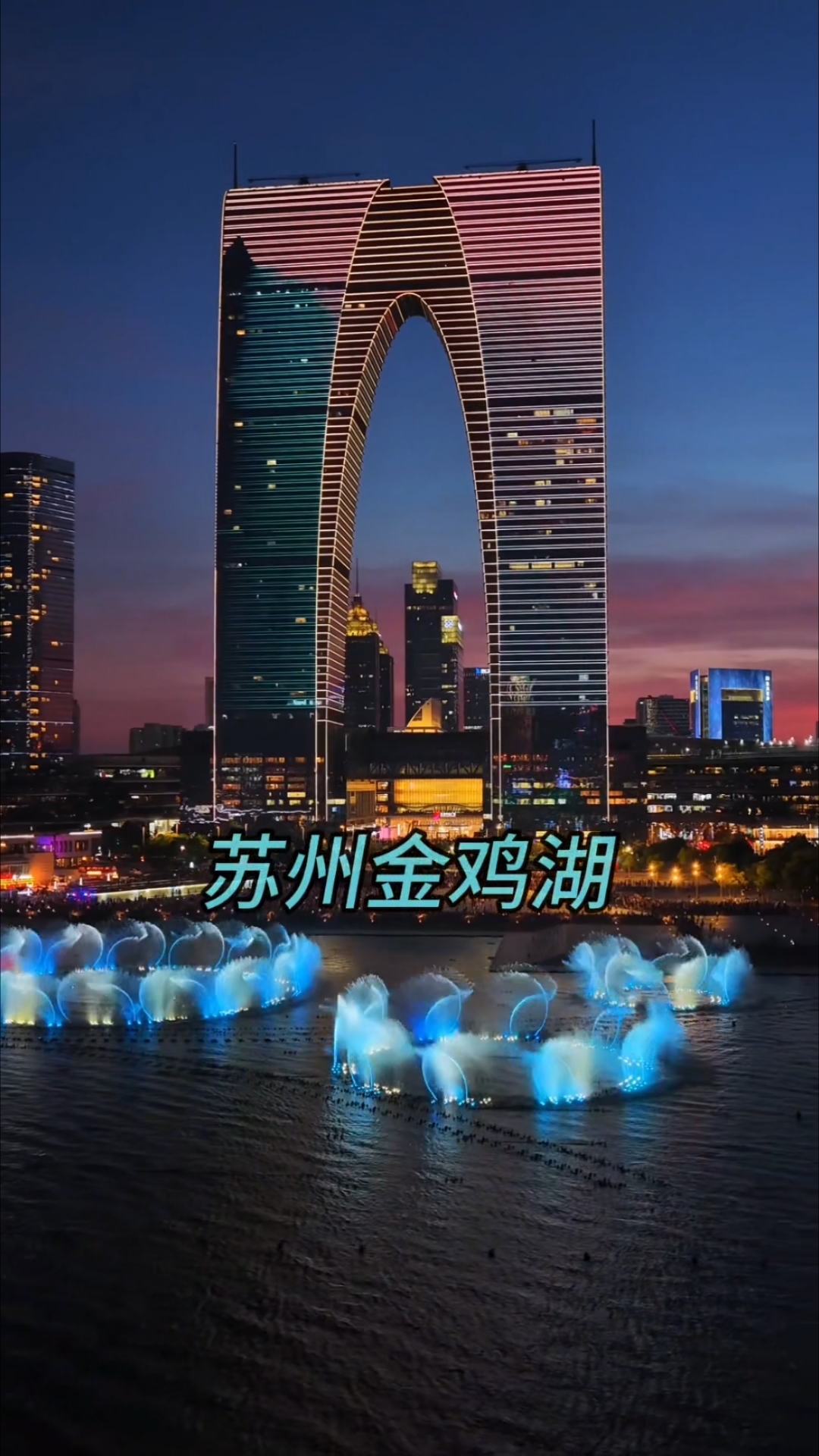 江苏省苏州市，晚上7点31分，苏州金鸡湖景区现状