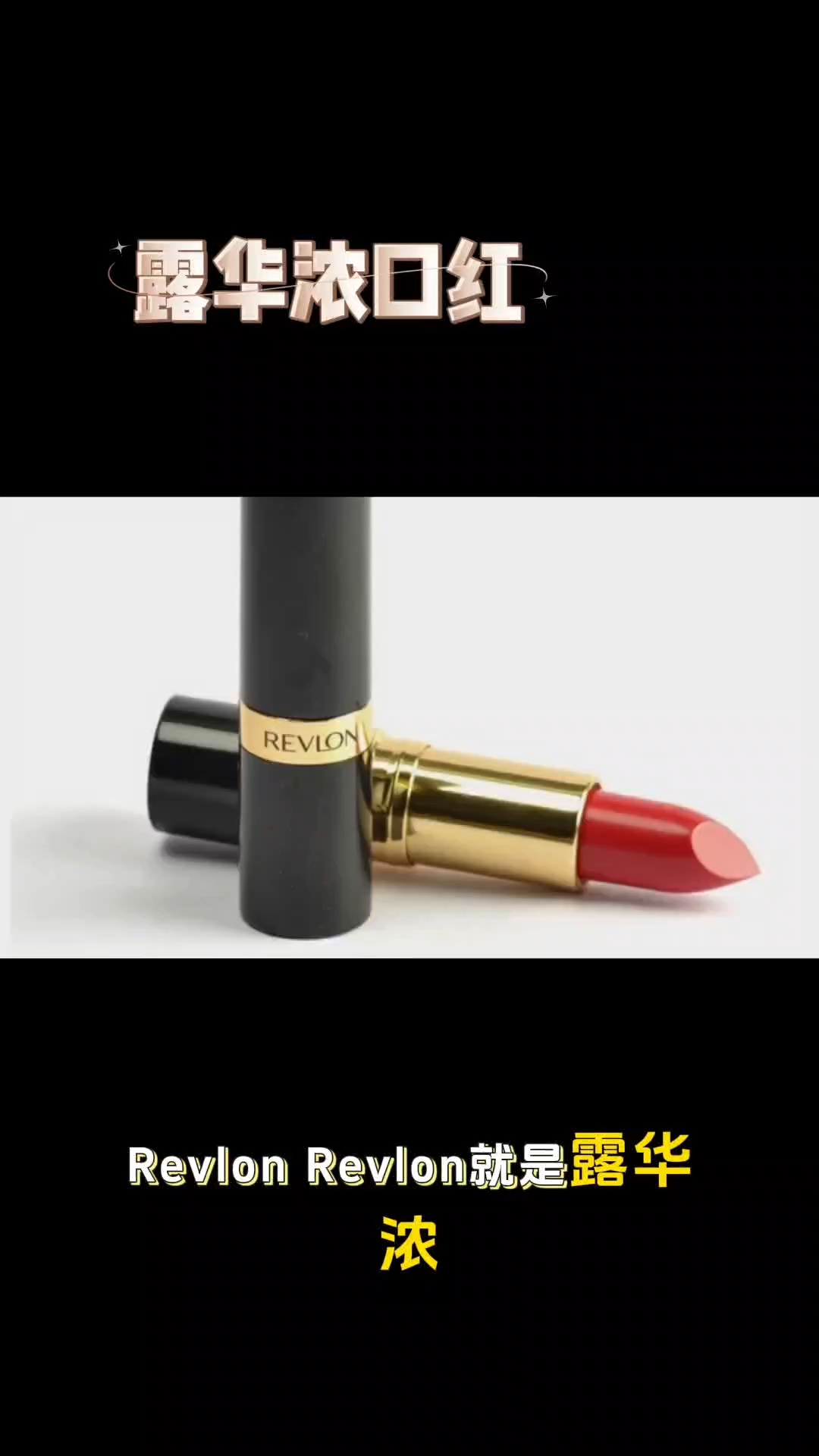 revlon是什么牌子口红