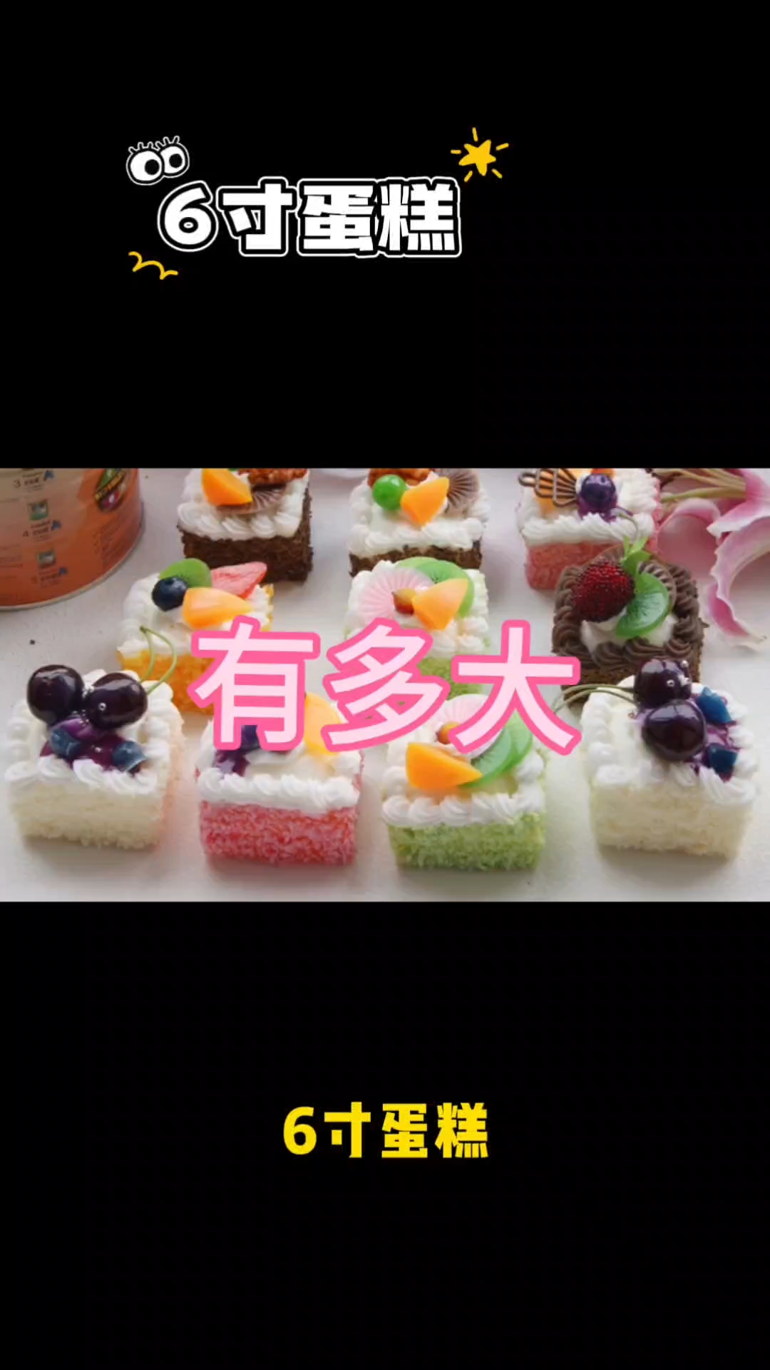 蛋糕6寸有多大